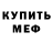 Меф mephedrone NECHITER777